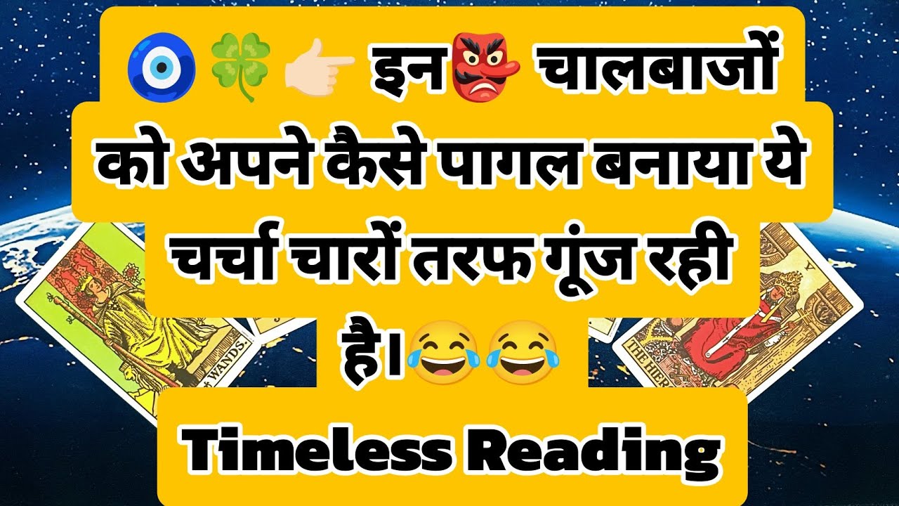 🧿🍀👉🏻 इन👺 चालबाजों को अपने कैसे पागल बनाया ये चर्चा चारों तरफ गूंज रही है।😂😂