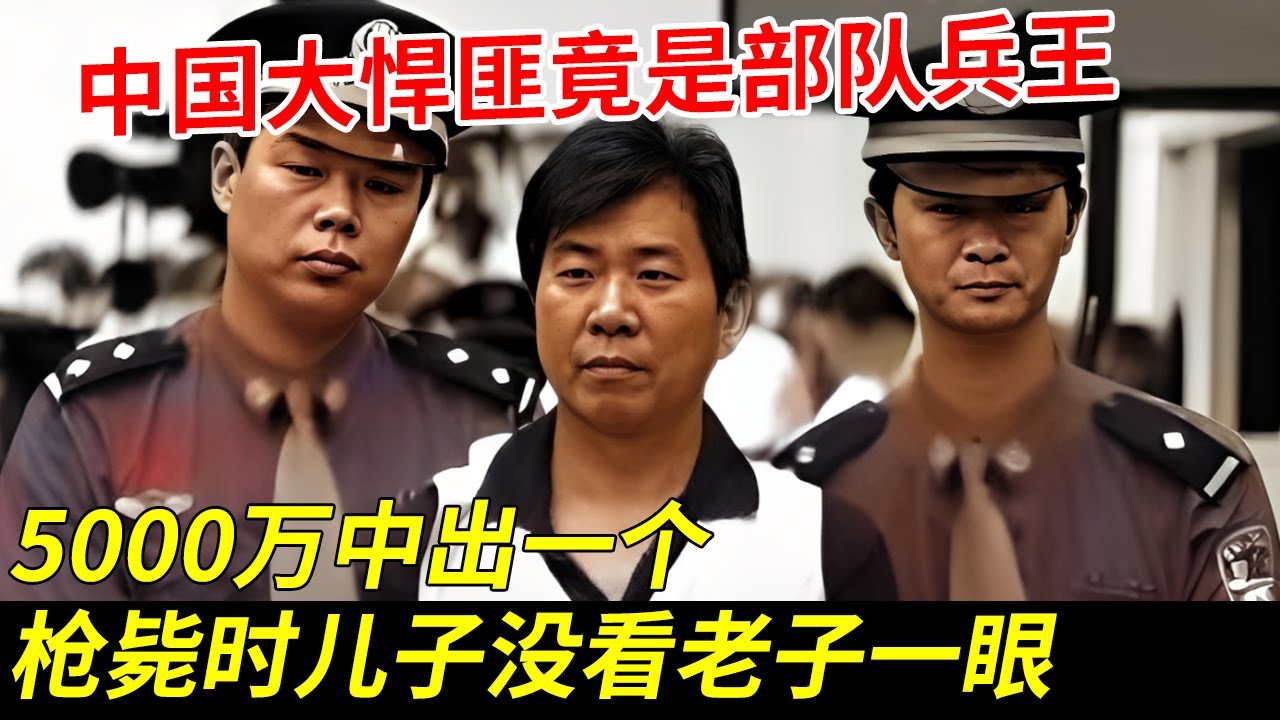 中国最后一个悍匪，曾是部队兵王，5000万中出一个，父子都是军人共同犯案，枪毙时，儿子没看老子一眼