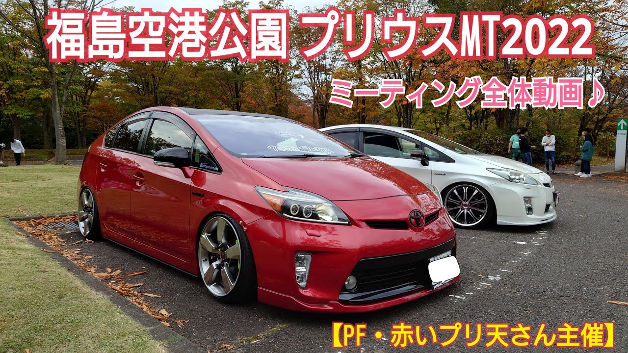 個性豊かなカスタムカーが集結！福島プリウスMT2022紹介動画♪『主催者 PF・赤いプリ天さん』