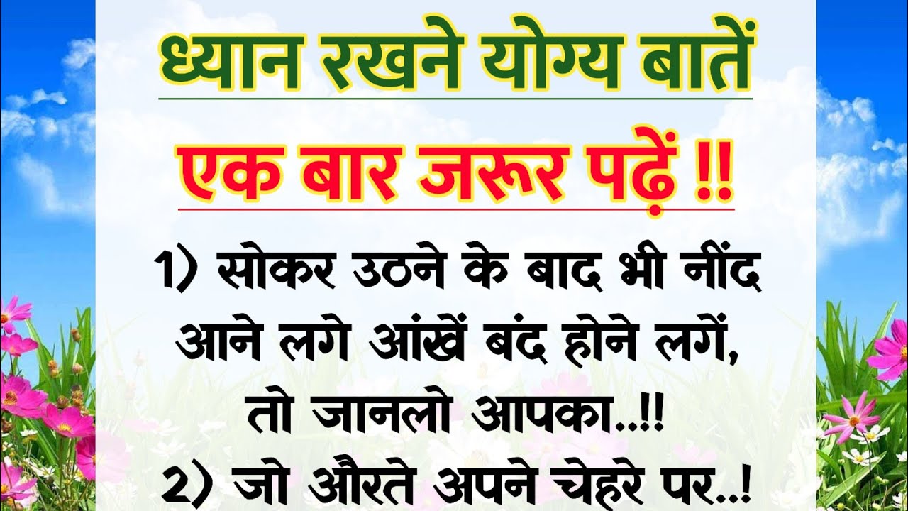 ध्यान रखने योग्य बातें..! listenable quotes | aaj ka vichar | health tips in hindi