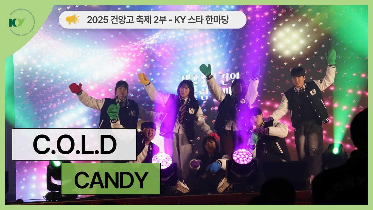 [2025 건양축제] KY 스타 한마당 | C.O.L.D - Candy