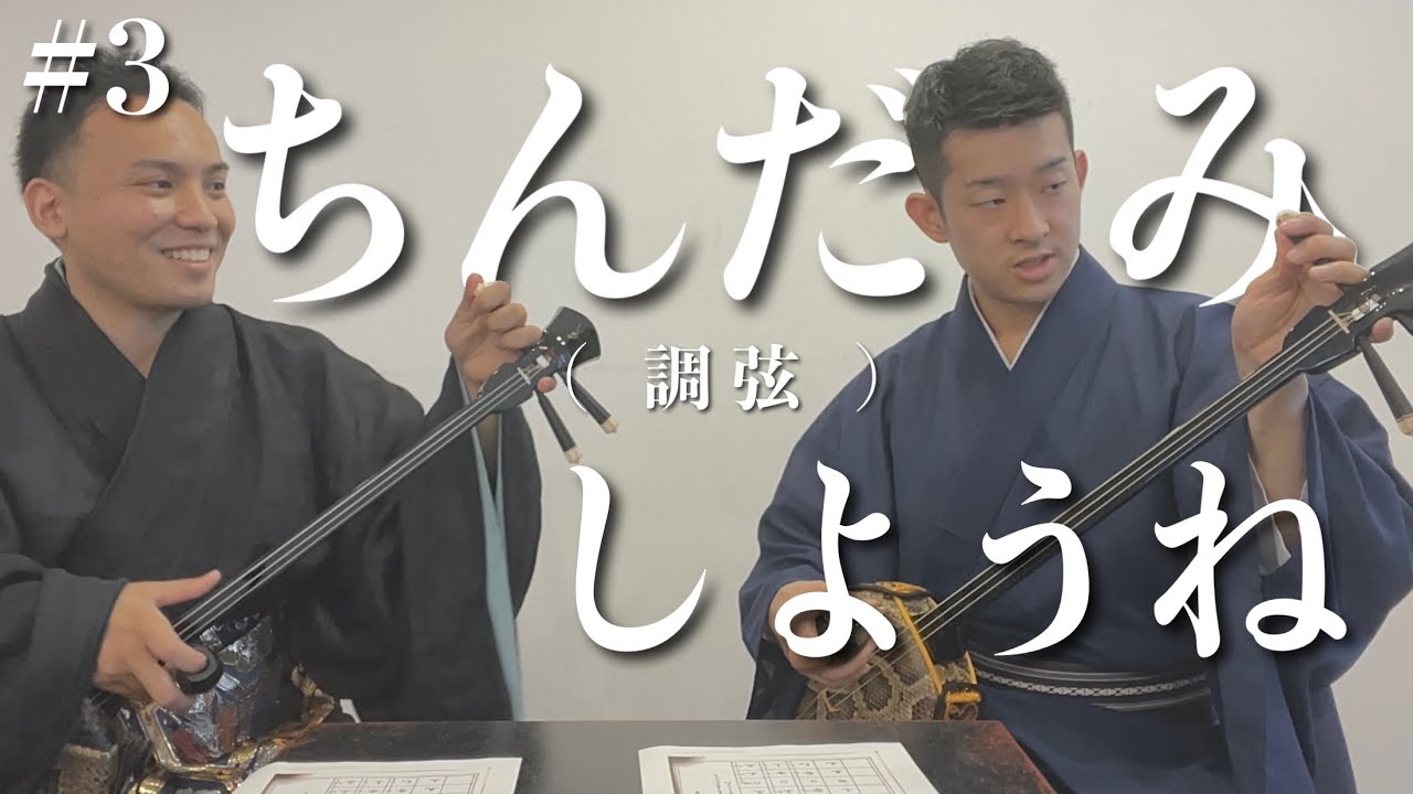 【 三線 初心者 】上達したい人のための三線講座！チューニング（ちんだみ）と、ウマについて【 #3 】