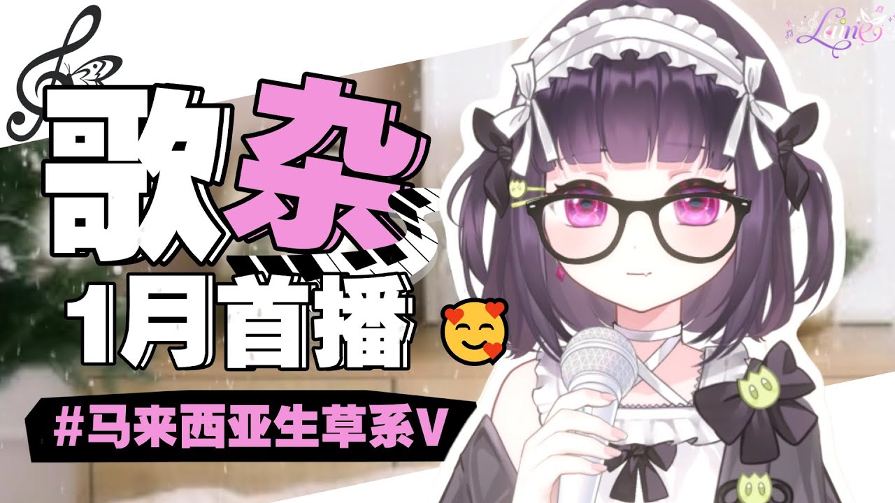 【年初歌杂🥰】今天是抒情歌ho（2026）