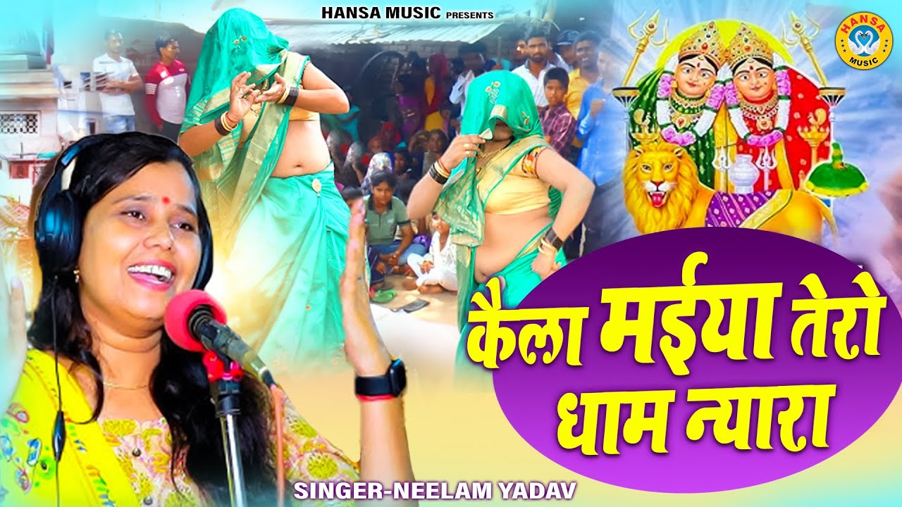 कैला मईया तेरो धाम न्यारा | कैला मैया भजन शास्त्री नीलम यादव || Neelam Yadav  Languriya Bhajan ||