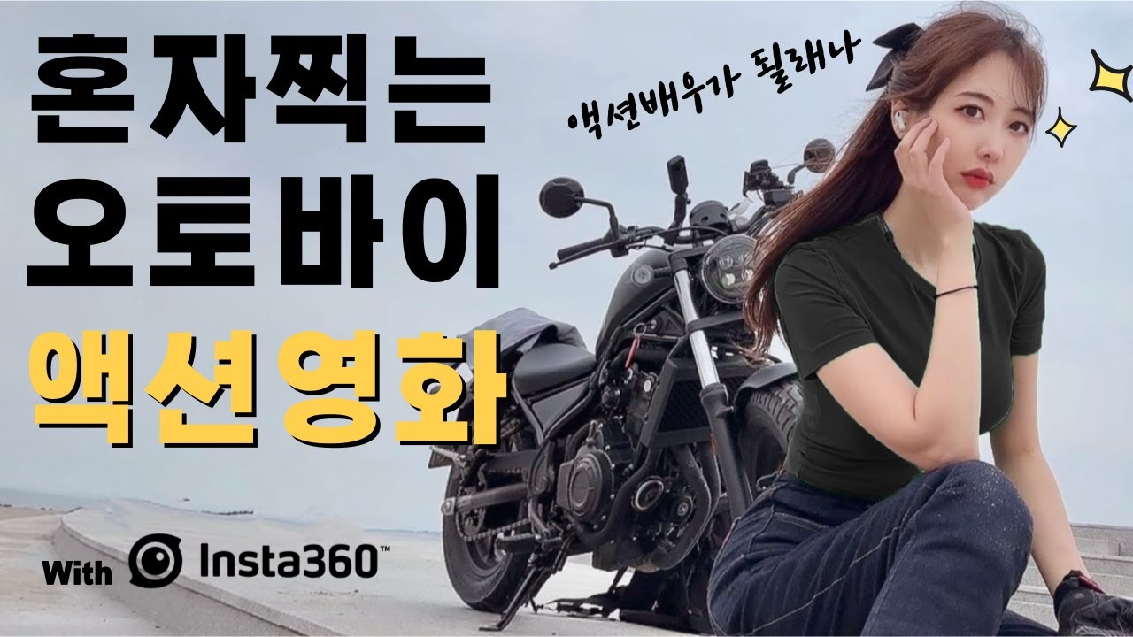 오토바이 타고 혼자 액션 영화 찍는 방법     |     여성라이더 바이크 브이로그     |     REBEL500    |    feat. INSTA360 인스타360 X3