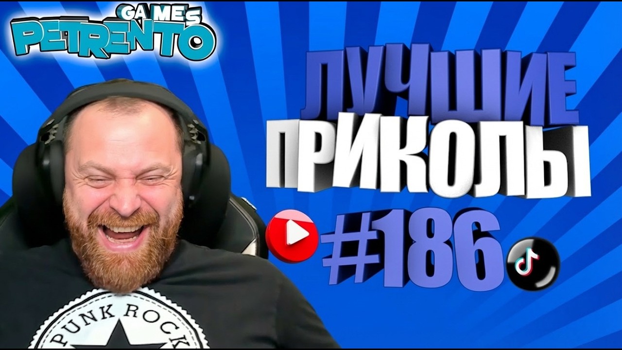 ПЕТРЕНТО СМОТРИТ ЛУЧШИЕ ПРИКОЛЫ #186