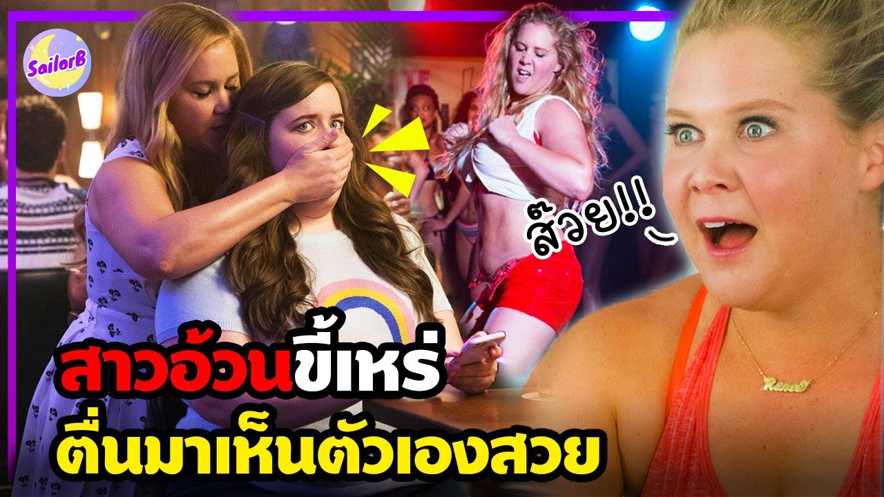 🔥เมื่อสาวอ้วนขี้เหร่ ตื่นมาเห็นตัวเองสวย! [รวมสปอยหนัง] by SAILORB