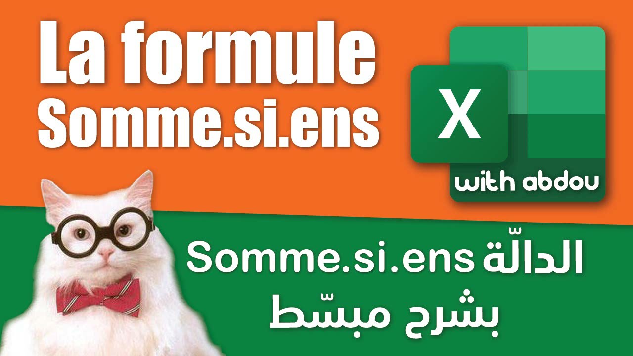 La formule Somme.si.ens | Excel With Abdou | الدرس 8 - دالة الجمع بمعايير متعددة