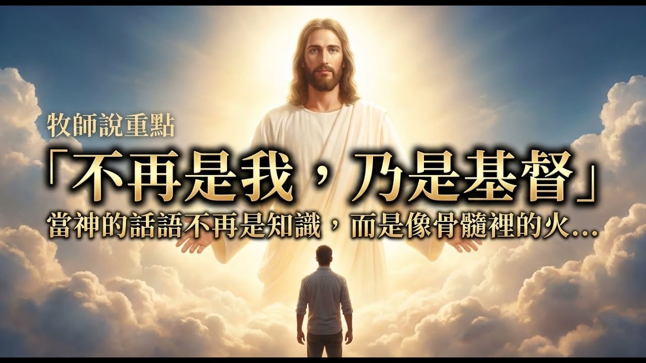 牧師說重點：「不再是我，乃是基督」：當神的話語不再是知識，而是像骨髓裡的火