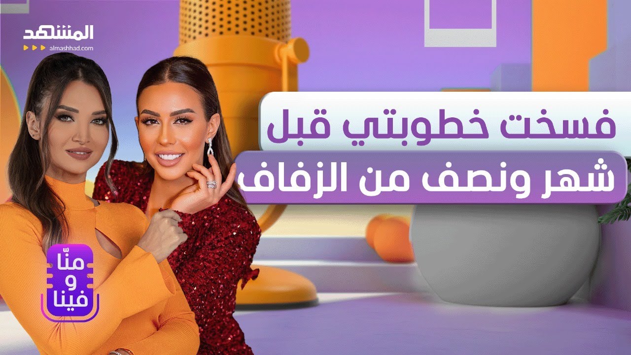 بَسَنْت شمس الدين: لهذا السبب فسخت خطوبتي قبل الزفاف.. وهذه قصتي مع سعد المجرد - منّا وفينا