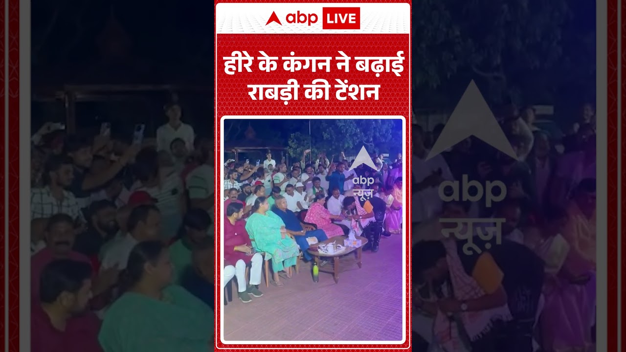 Viral News : हीरे के कंगन ने बढ़ाई राबड़ी की टेंशन | #ytshorts #rjd #jdu #bihar #rabdidevi #viral