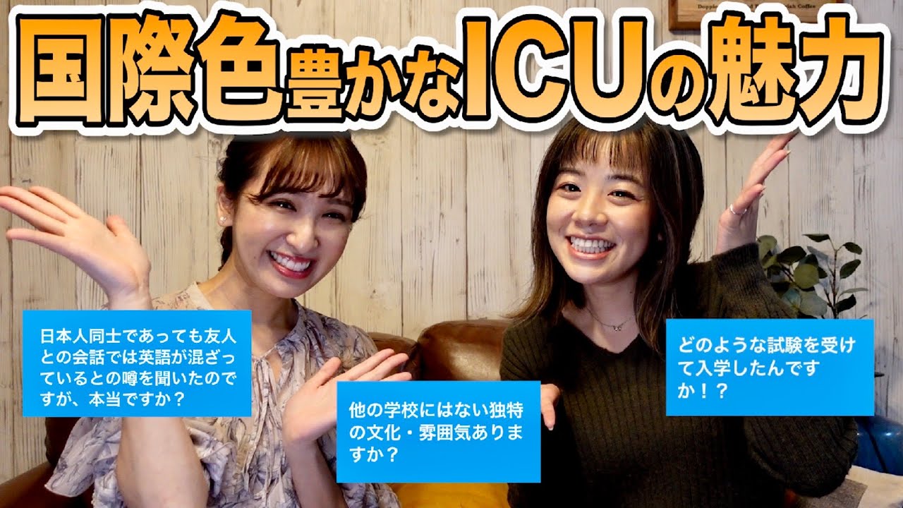 【質問コーナー】ICU卒業生の母校愛が強すぎたww【コラボ】