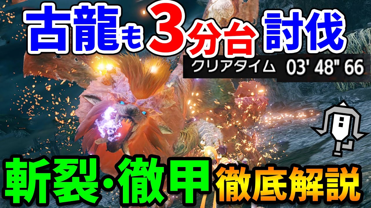 【モンハンライズ】古龍をソロで3分台討伐！最新の斬裂・徹甲ライトボウガン最強装備を徹底解説！立ち回りや使い方、アイテム、お団子スキルについても紹介【モンスターハンターライズ 攻略】