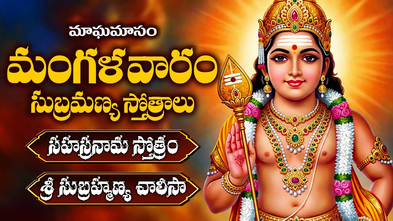 మాఘమాసం నవమి మంగళవారం రోజు సుబ్రమణ్య స్తోత్రాలు వినండి |  Magamasam Navami Sri Subramanya Stotras