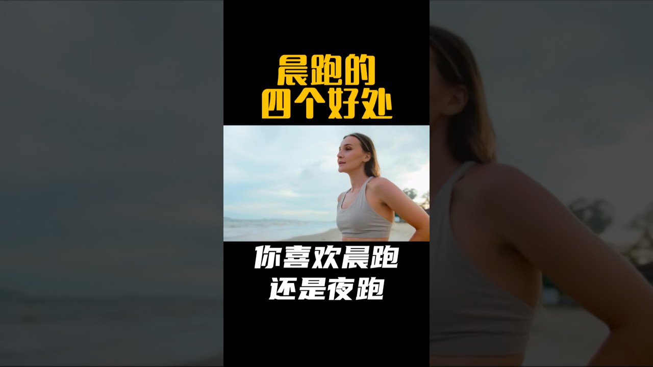 晨跑的四个好处，你喜欢晨跑还是夜跑