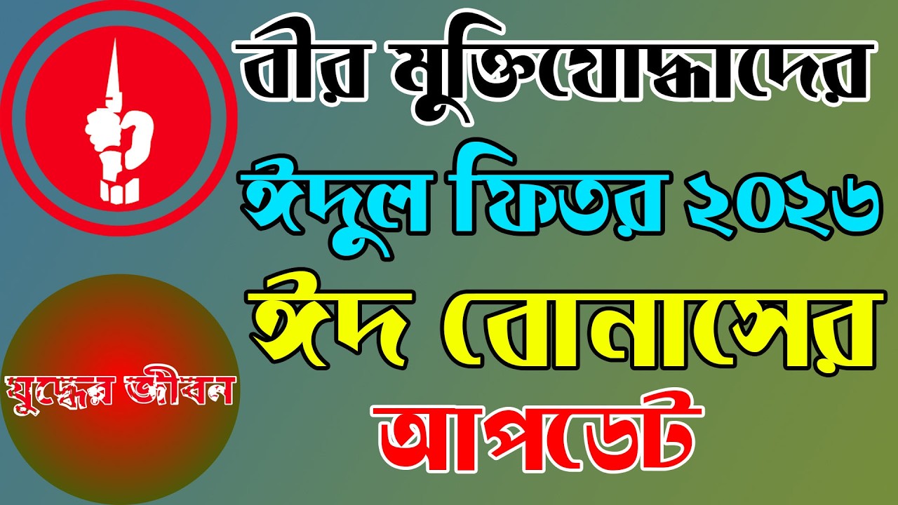 বীর মুক্তিযোদ্ধাদের ঈদুল ফিতরের উৎসব ভাতা ঈদ বোনাসের আপডেট ২০২৬