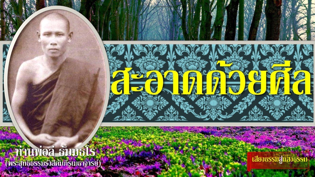 สะอาดด้วยศีล โดย ท่านพ่อลี ธัมมธโร โดย ท่านพ่อลี ธัมมธโร