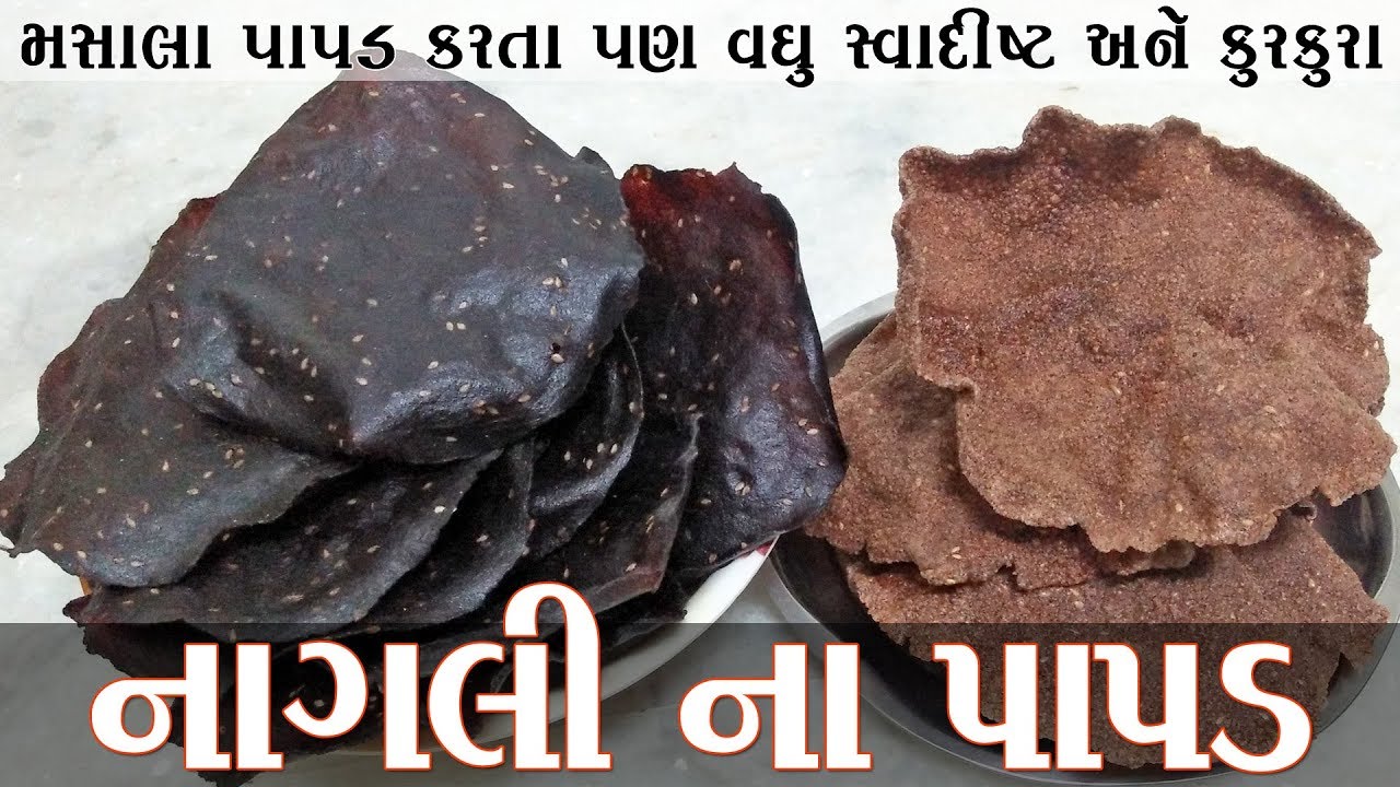 ઉત્તર ગુજરાત ના દેશી નાગલી ના પાપડ બનાવવાની રેસીપી Nagali na papad || nagali papad recipe