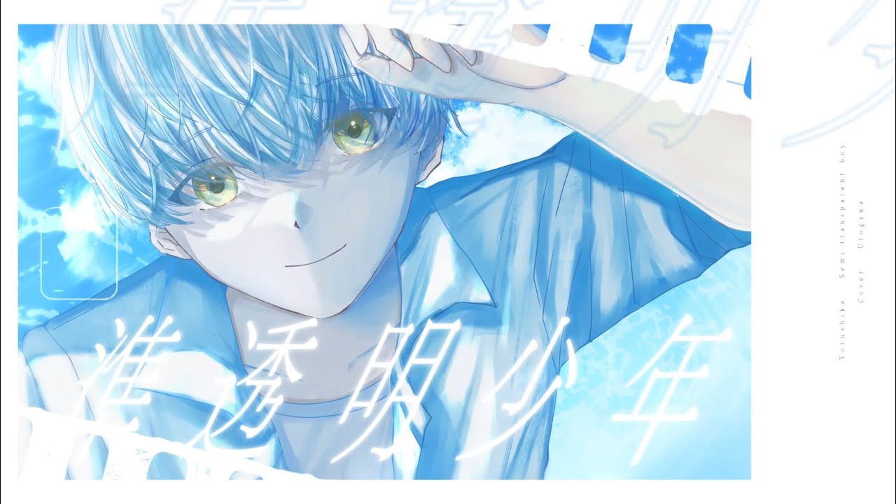 【誕生日に】準透明少年 / ヨルシカ (cover) - ウトガワが歌ってみた