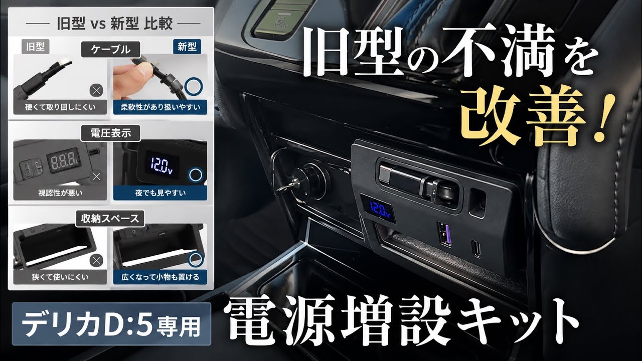 デリカd5専用　電源増設ユニットが新しくなった【GIMUYA】