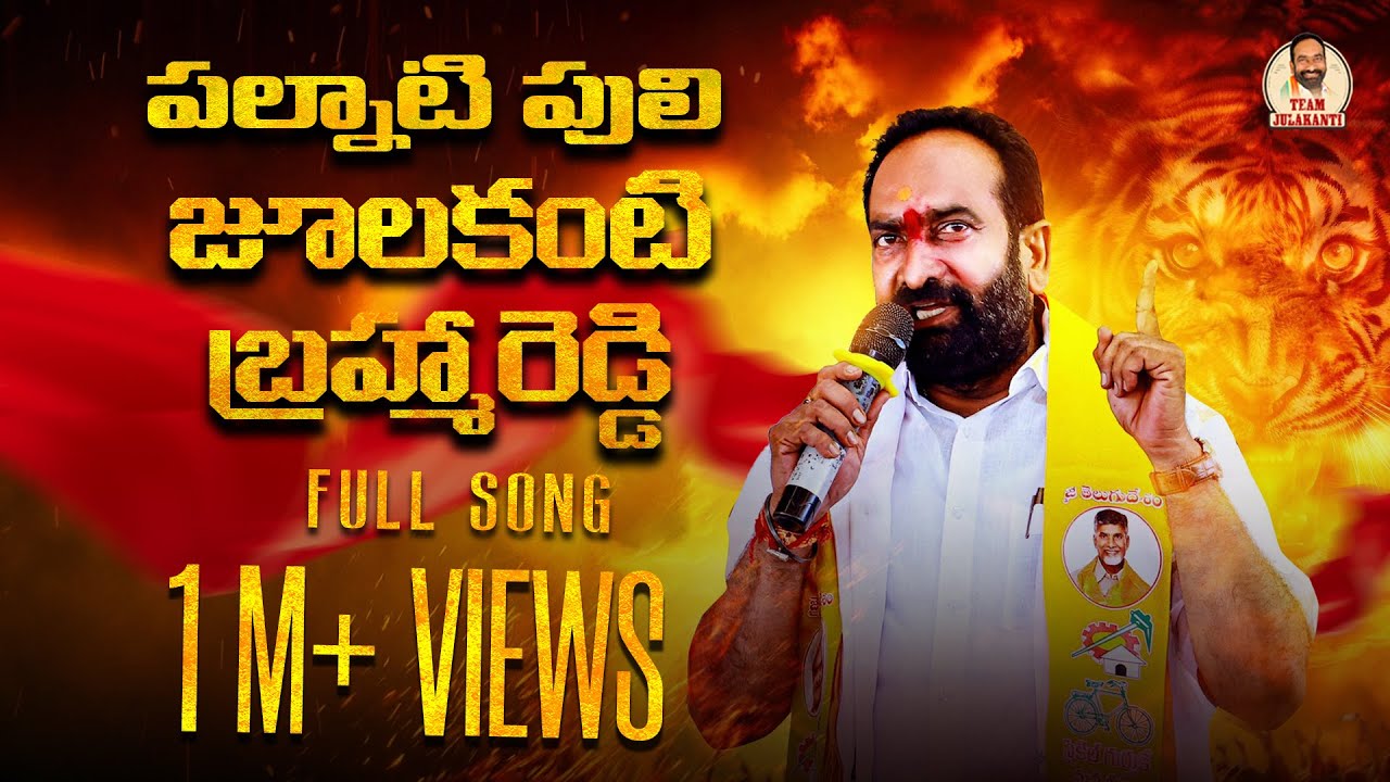 జూలకంటి బ్రహ్మారెడ్డి గారి పై నల్గొండ గద్దర్ పాట | పల్నాటి పులి జూలకంటి బ్రహ్మారెడ్డి  | Macherla
