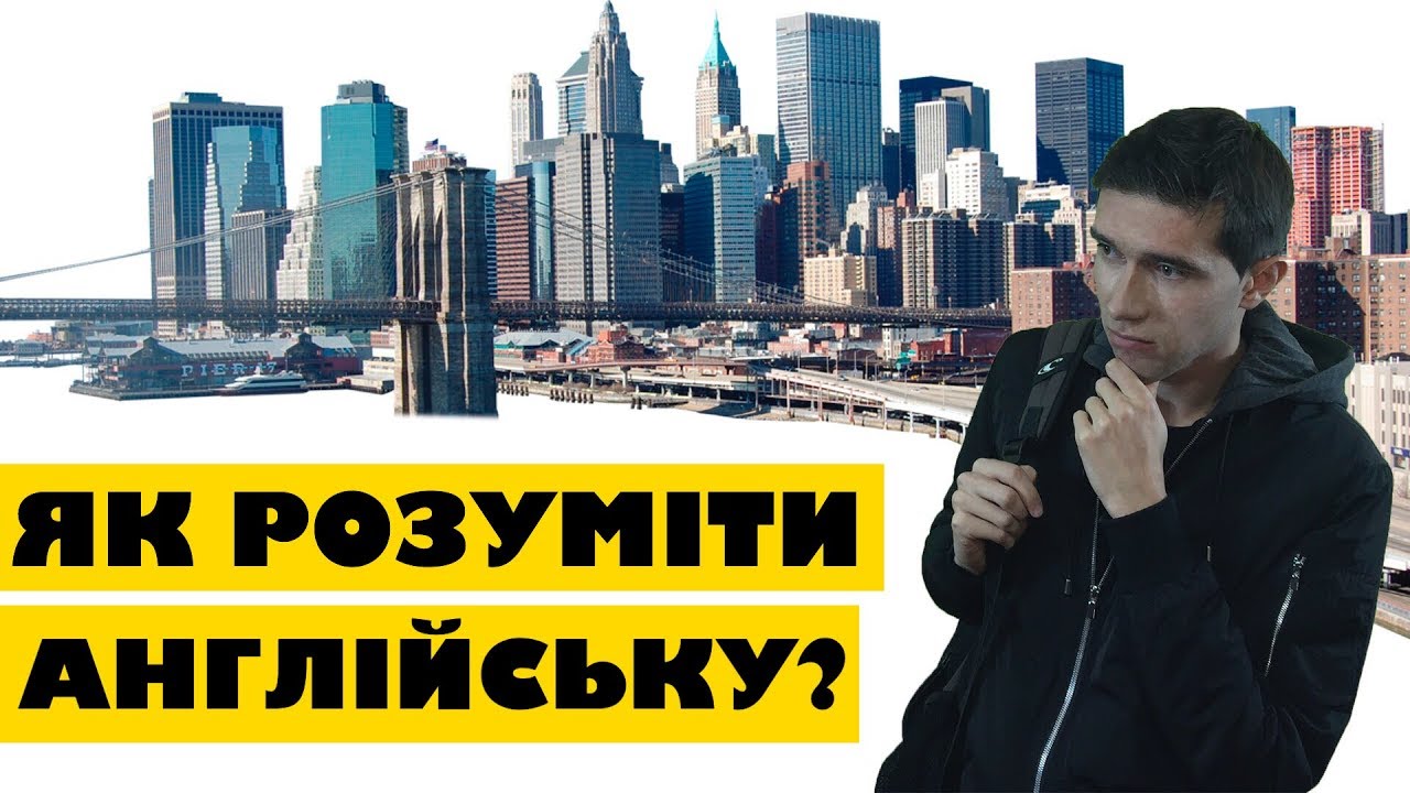Як розуміти англійську мову? 4 способи, щоб миттєво розуміти співрозмовника