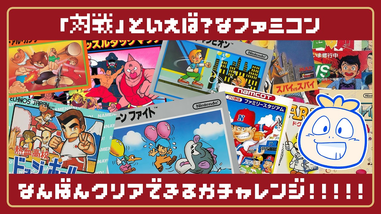 「対戦」といえば？なファミコン何本クリアできるかチャレンジ！！【実機プレイ】