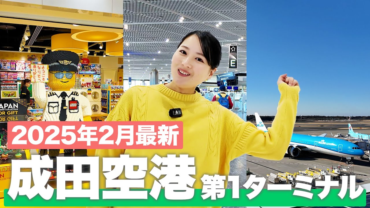 【成田空港】第1ターミナル 完全ガイド！ショップ＆グルメスポットを現地で徹底紹介✈️【2025年2月最新】