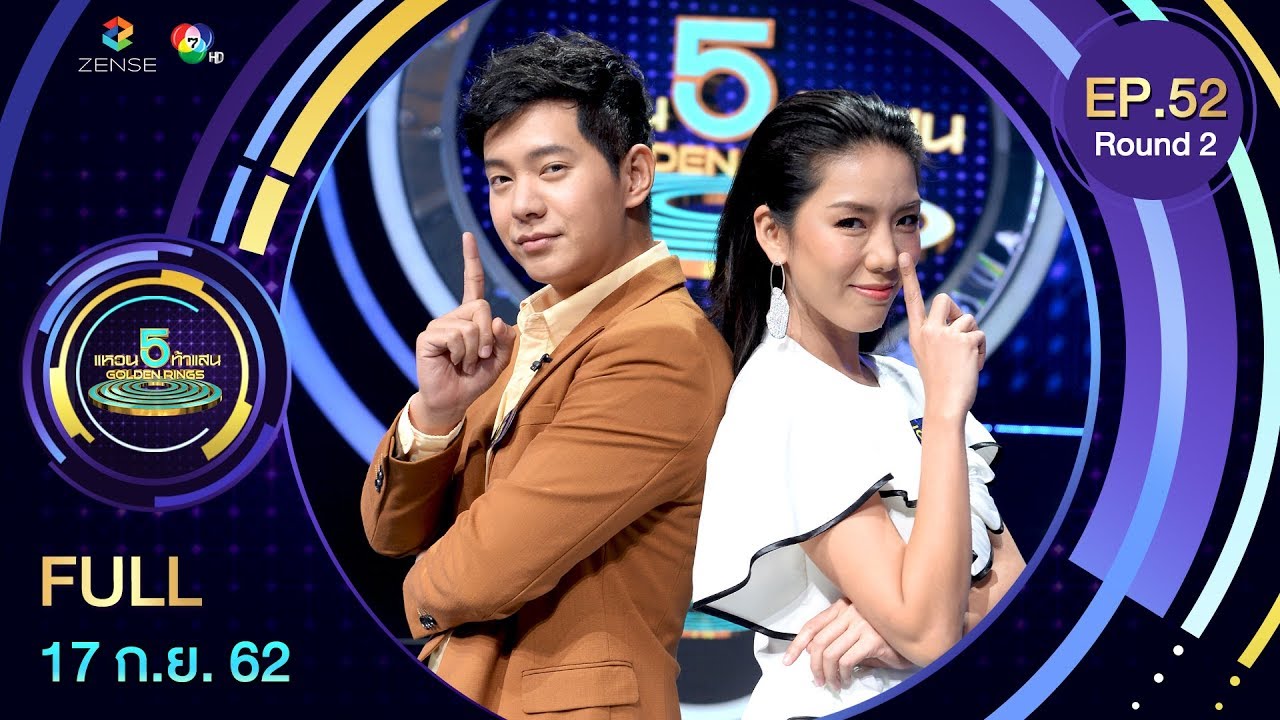แหวน 5 ท้าแสน - 5 Golden Rings | EP.52 [R.2] | 17 ก.ย. 62