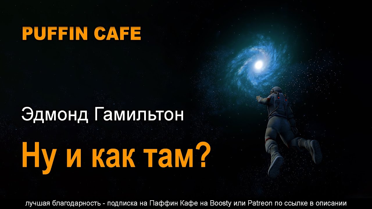 What's It Like Out There? 1952 Эдмонд Гамильтон аудиокнига фантастика рассказ колонизация космоса