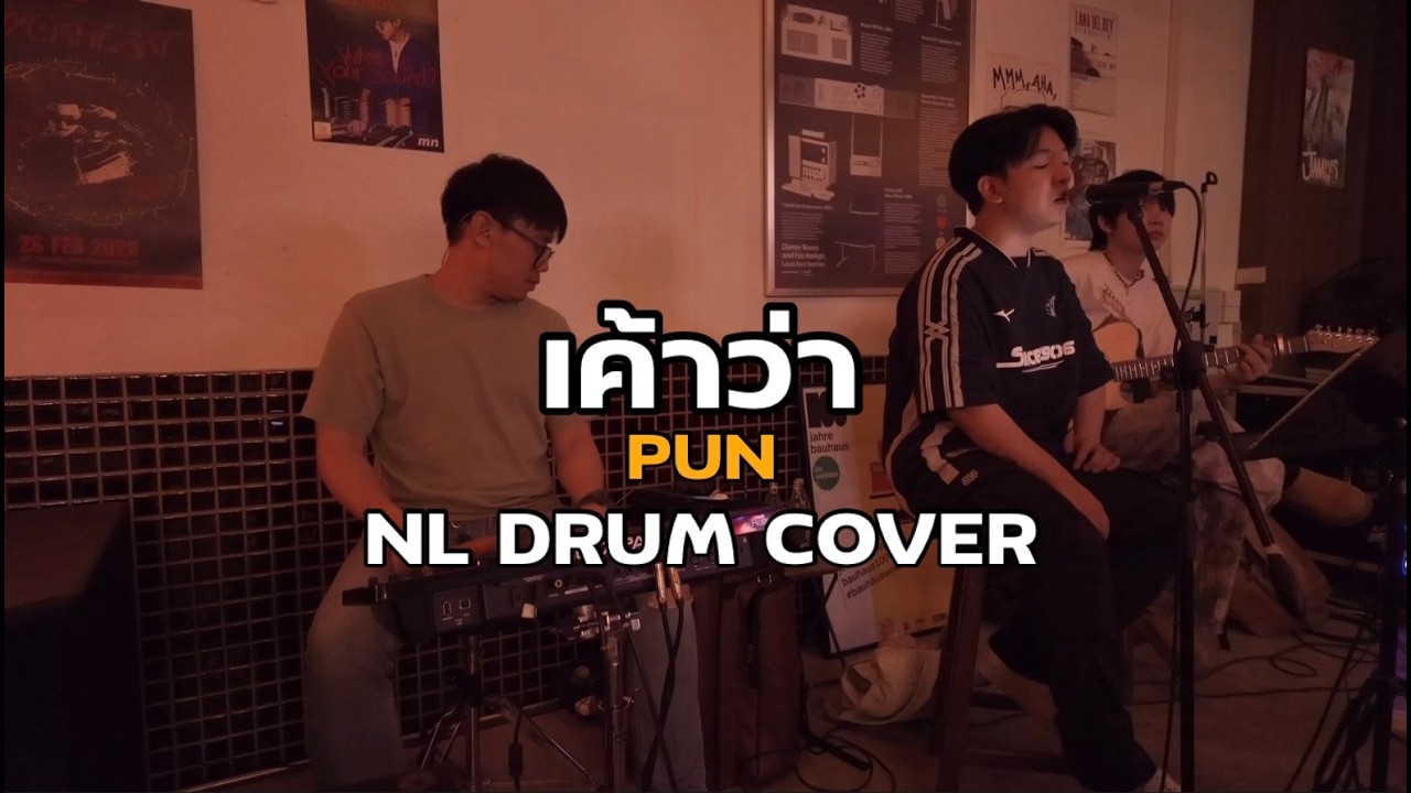 เค้าว่า - PUN [ NL DRUM COVER ] ดนตรีสด เพลงฟังร้านเหล้า - Roland Octapad SPD 30