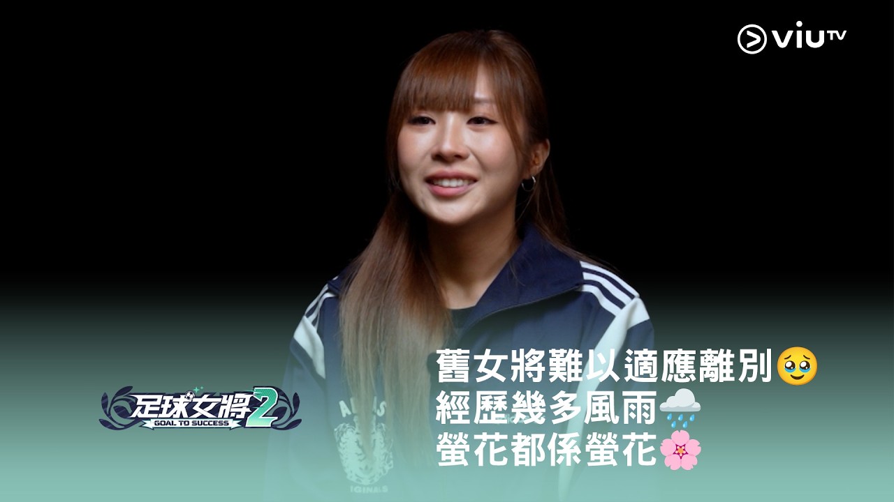 《足球女將2》⚽️ 舊女將難以適應離別🥹 經歷幾多風雨🌧️ 螢花都係螢花🌸