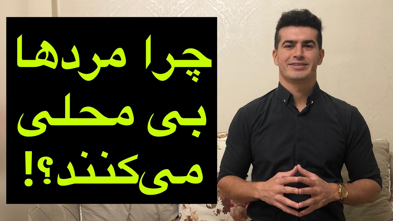 چرا یک مرد بی محلی می‌کند؟ / بانک حاشیه