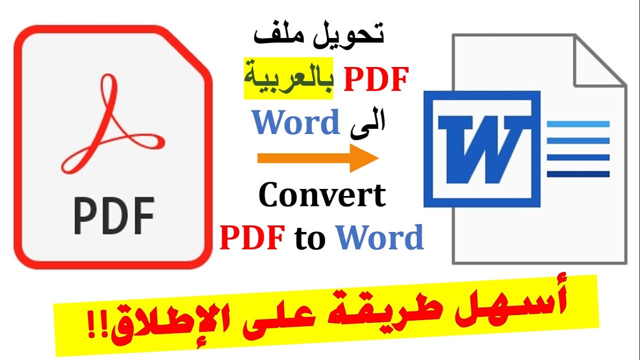 تحويل ملف PDF بالعربية الى ملف Word بدون انترنت وبدون برامج  (طريقة حصرية لم يسبق لك ان رأيتها)
