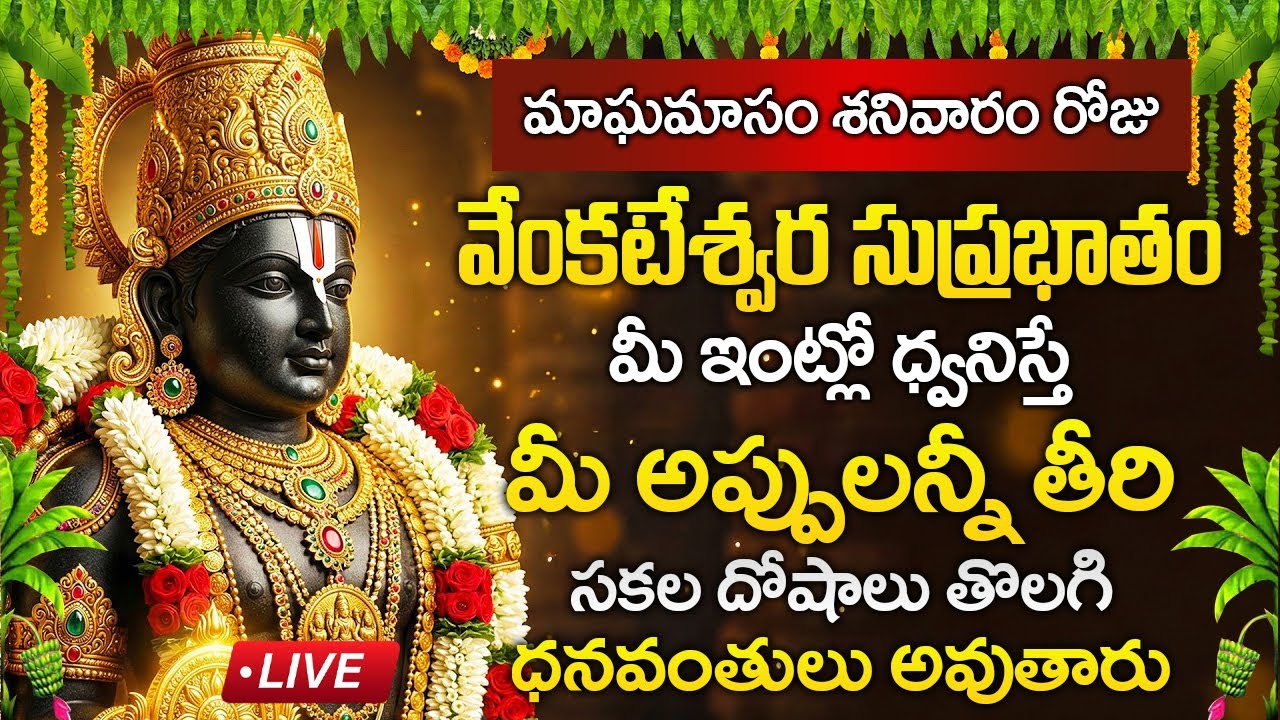 Live : శనివారం రోజు సుప్రభాతం విన్నారంటే అష్టఐశ్వర్యాలు కలుగుతాయి | Sri Venkateshwara Suprabhatam