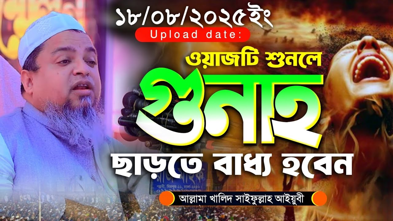 ওয়াজটি শুনলে গুনাহ ছাড়তে বাধ্য হবেন || Allama Khalid Saifullah Ayubi
