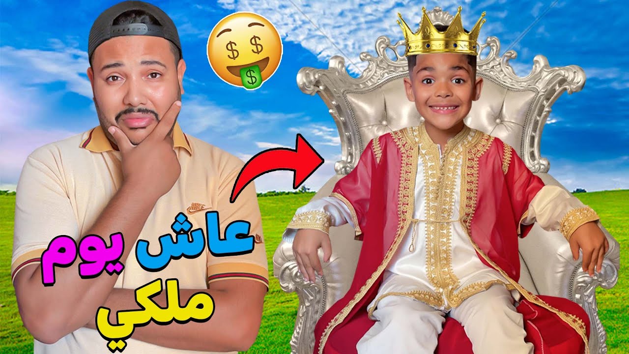 للأسف... بسبب السفر خارج المغرب💔 خليت ''يونس'' يعيش يوم ملكي🤴 وندمت 💲😢