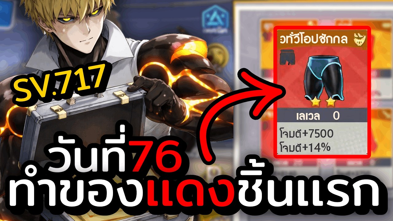 วันที่ 76 ทำของเเดงชิ้นเเรกให้เจนอสได้เเล้วว  | One Punch Man the strongest