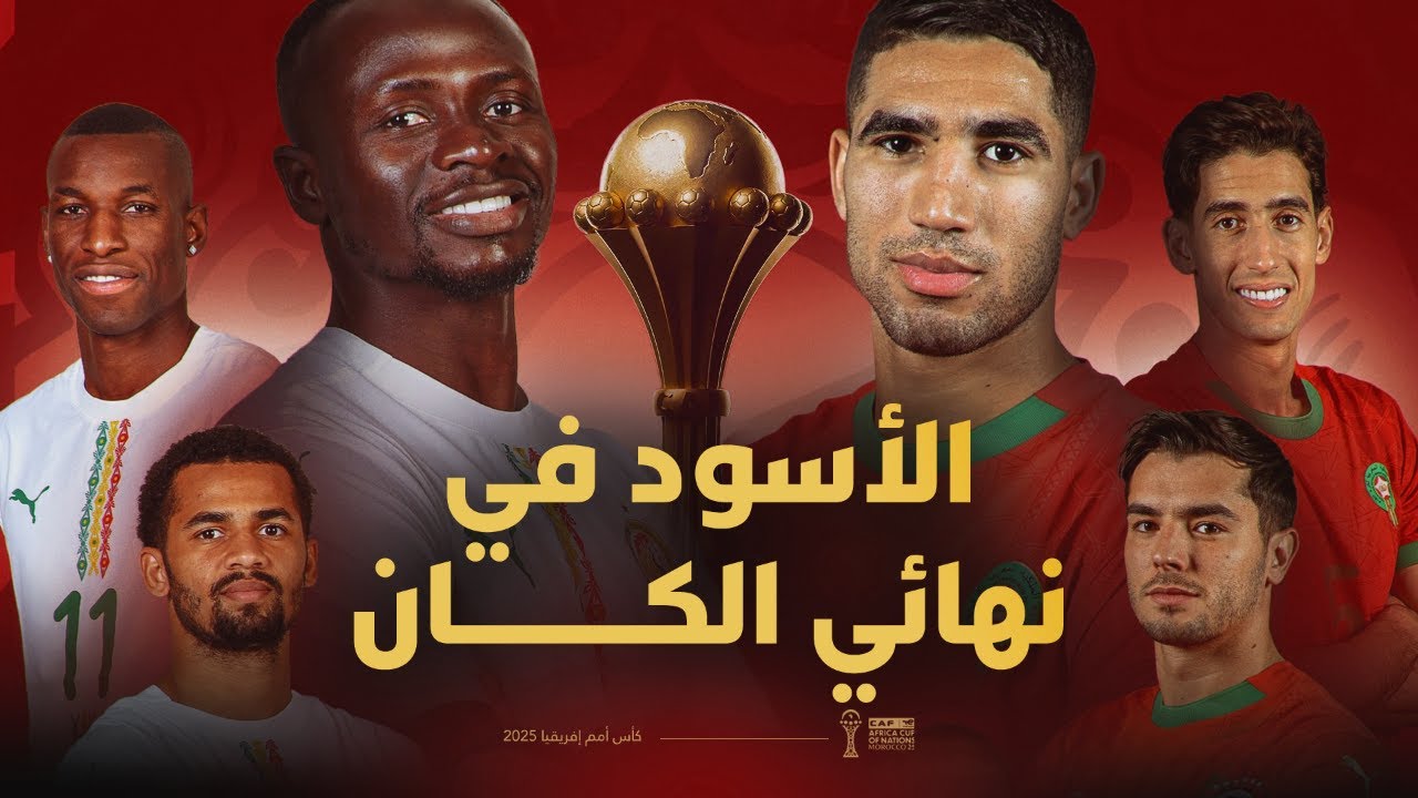 🔴 مباشر | المنتخب المغربي في نهائي كأس أمم إفريقيا لأول مرة منذ 2004
