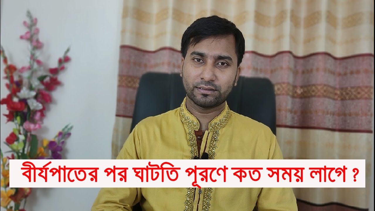 বীর্যপাতের পর ঘাটতি পূরণে কি কি খেতে হবে ও বীর্য তৈরি হতে কত সময় লাগে জেনে নিন ।