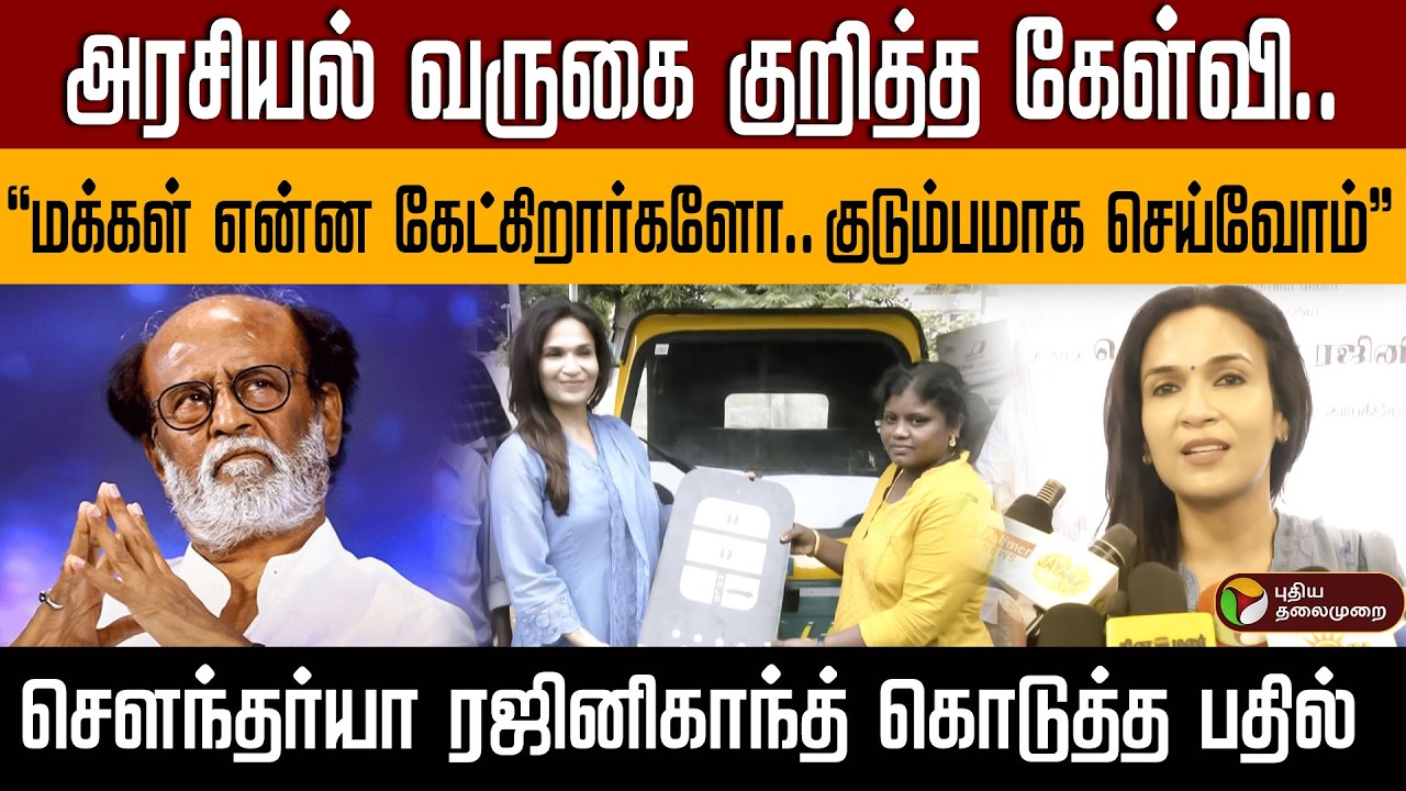 அரசியல் வருகை குறித்த கேள்வி.. சௌந்தர்யா ரஜினிகாந்த் கொடுத்த பதில் | RAJINIKANTH | PTD