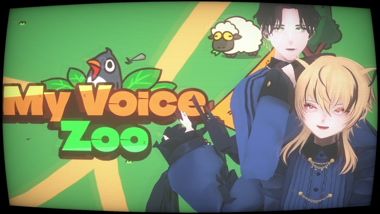 【男女ユニット】うるせえ動物園経営【My voice zoo】#フィクションよりも青々