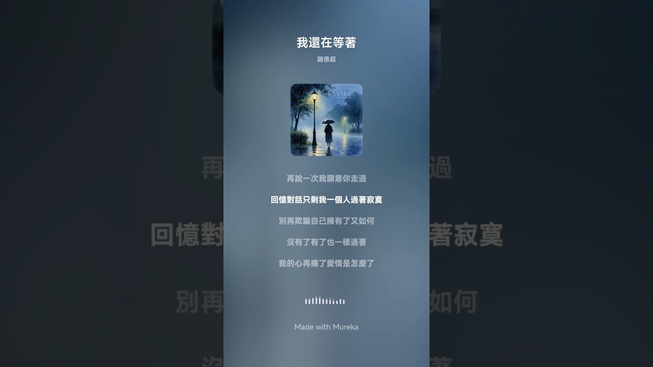 我還在等著（男生版）