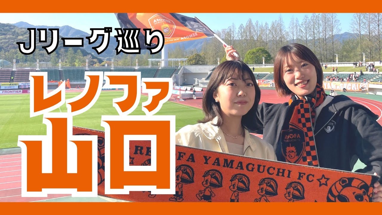 【Jリーグ60クラブ巡り #12】オフィシャルイベントに出演⁉️レノファの応援にノリノリ🗣 #レノファ山口