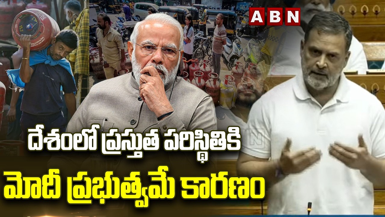 దేశంలో ప్రస్తుత పరిస్థితికి మోదీ ప్రభుత్వమే కారణం | Rahul Gandhi Comments On PM Modi | LPG Crisis