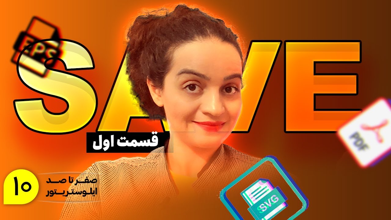آموزش ایلوستریتور |  ذخیره‌ کردن فایل‌ در ایلوستریتور (قسمت اول)