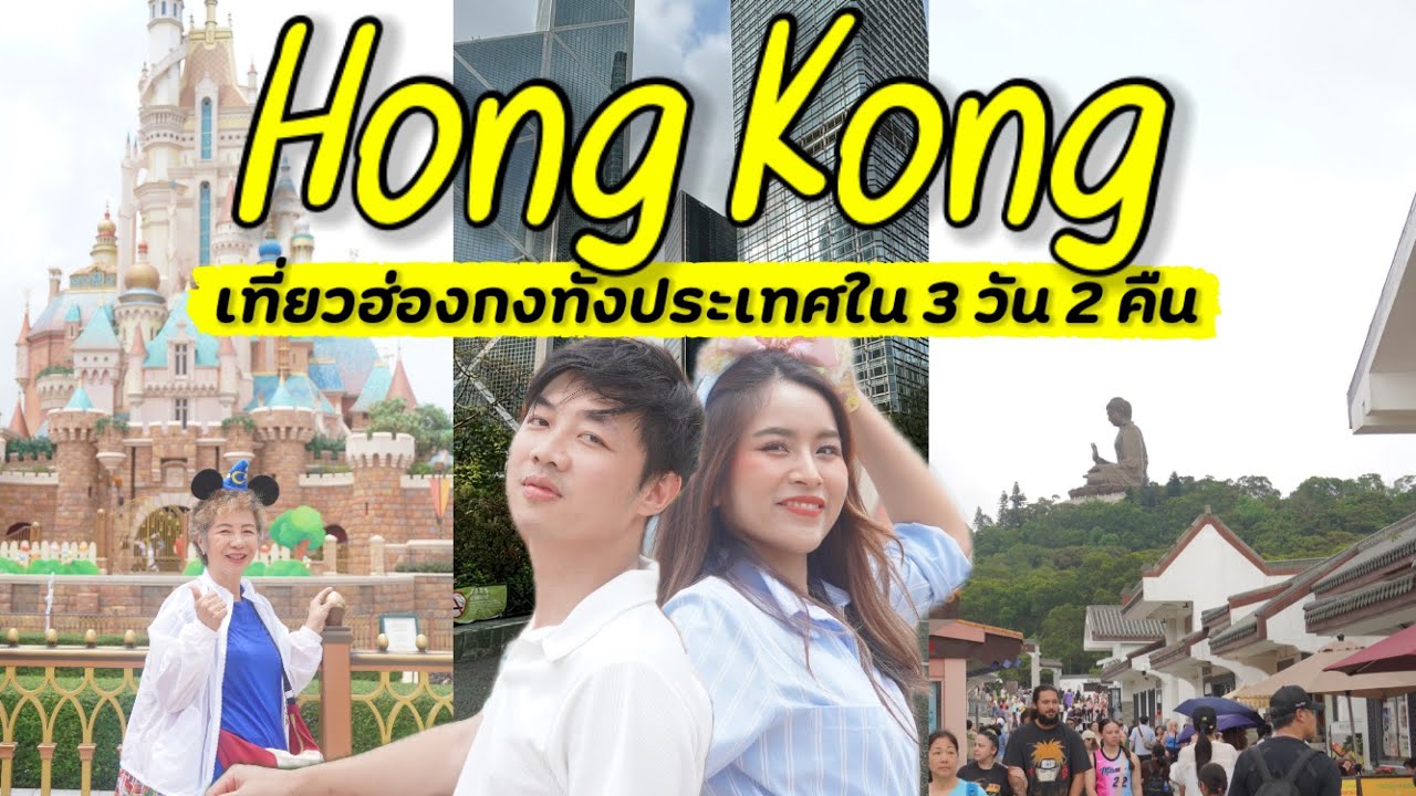 แพลนเที่ยวฮ่องกงทั้งเมืองด้วยงบ 22,000 บาท 3 วัน 2 คืน ไหว้พระนองปิง ดิสนีย์แลนด์ Victoria peak 2025