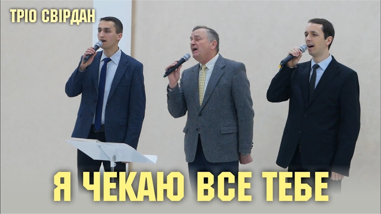 Я чекаю все тебе | тріо Свірдан