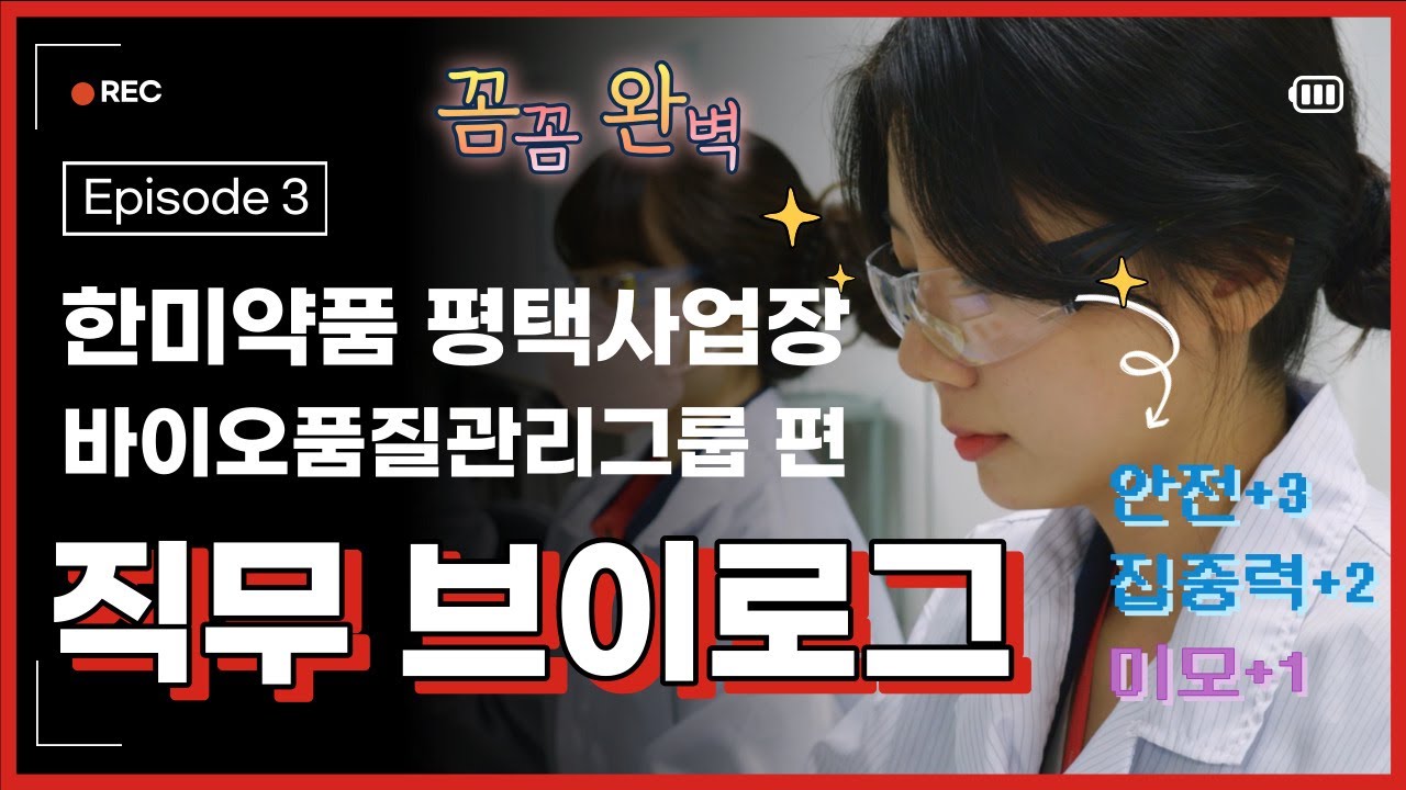 [한미그룹 직무브이로그] #출근한미다 | Ep.03 한미약품 평택사업장 바이오품질관리그룹｜ 