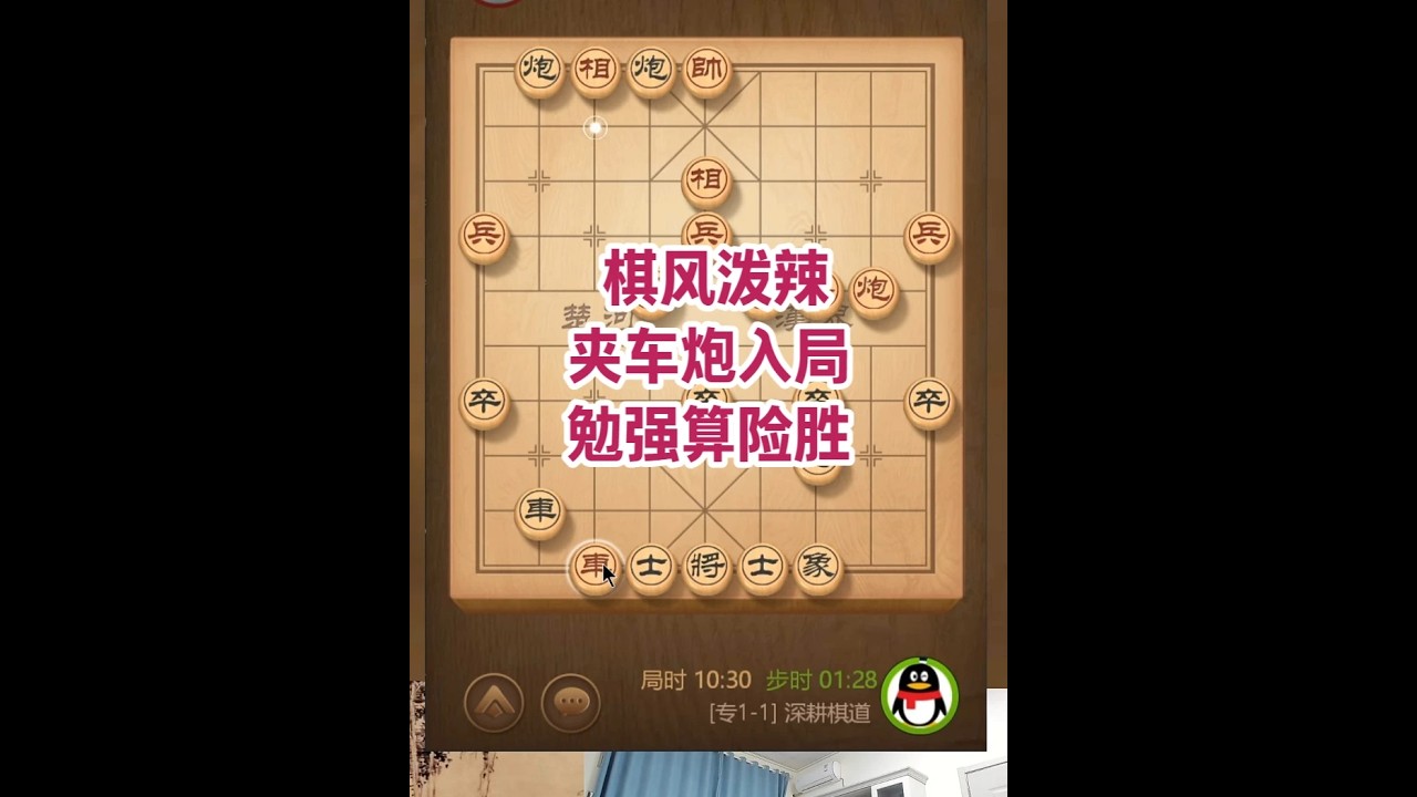 棋风泼辣，夹车炮入局，勉强算险胜 #热点 #象棋 #象棋直播 #象棋大师经典对局 #天天象棋